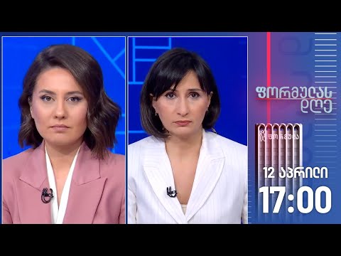 ფორმულას დღე — 12 აპრილი, I ნაწილი